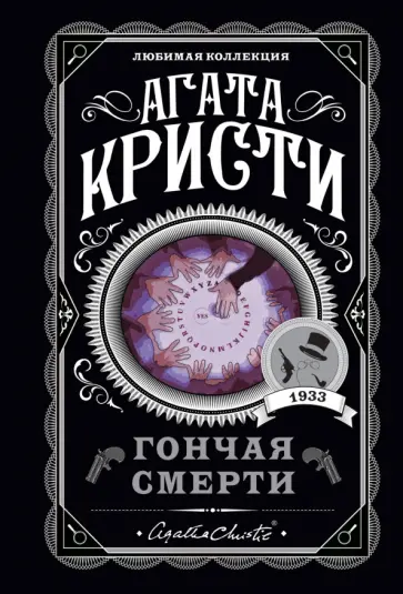 Агата Кристи - Гончая смерти обложка книги