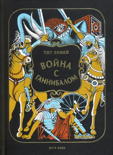 Тит Ливий - Война с Ганнибалом. Историческая хроника Тит Ливий - Война с Ганнибалом. Историческая хроника обложка книги