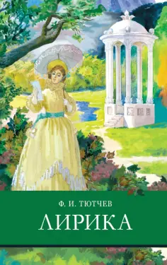 Федор Тютчев - Лирика обложка книги