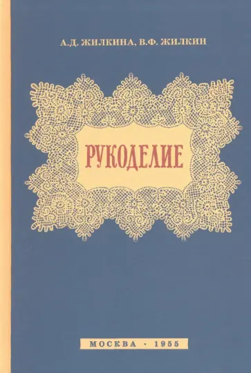 Жилкина, Жилкин - Рукоделие (1955) Жилкина, Жилкин - Рукоделие (1955) обложка книги
