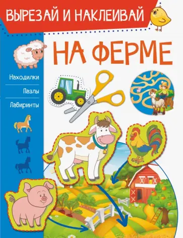 Ирина Попова - На ферме Ирина Попова - На ферме обложка книги
