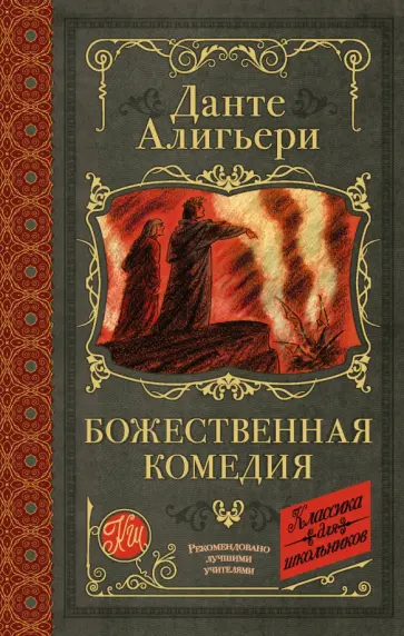 Данте Алигьери - Божественная комедия обложка книги