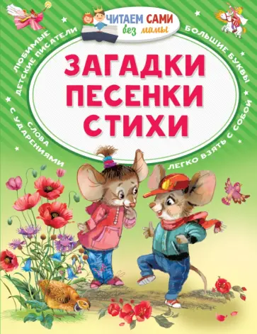 Мошковская, Черный - Загадки. Песенки. Стихи Мошковская, Черный - Загадки. Песенки. Стихи обложка книги