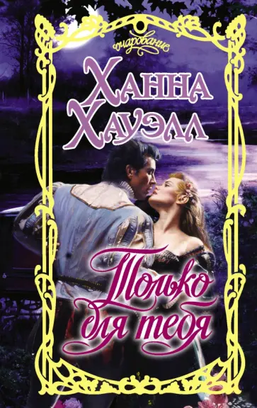Ханна Хауэлл - Только для тебя обложка книги