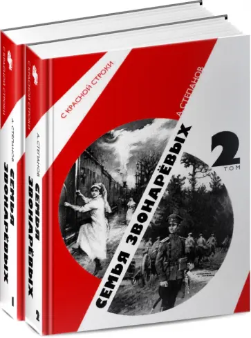 Александр Степанов - Семья Звонаревых (комплект из 2-х книг) Александр Степанов - Семья Звонаревых (комплект из 2-х книг) обложка книги