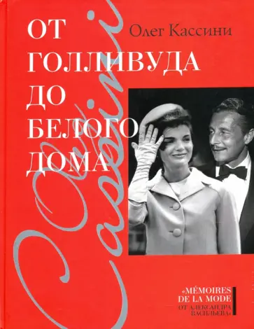 Олег Кассини - От Голливуда до Белого дома обложка книги