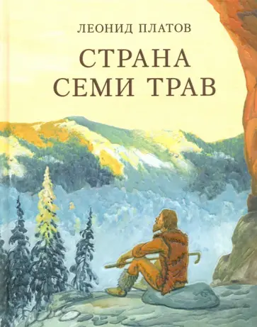 Леонид Платов - Страна Семи Трав Леонид Платов - Страна Семи Трав обложка книги
