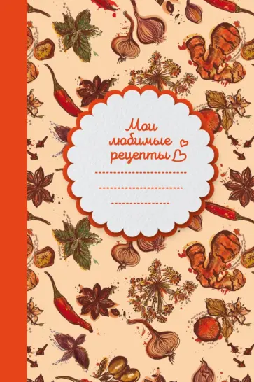 Книга для записи рецептов (Специи) обложка книги