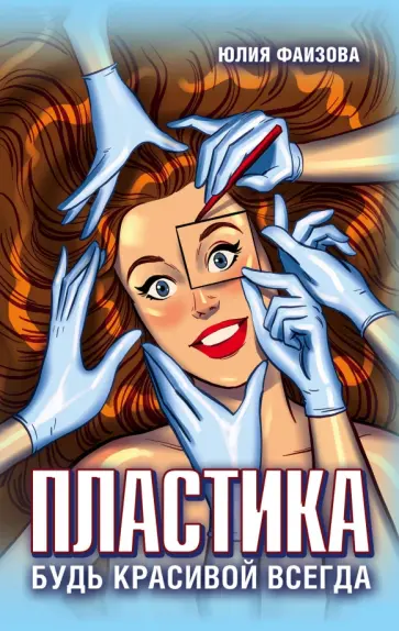Юлия Фаизова - Пластика. Будь красивой всегда обложка книги