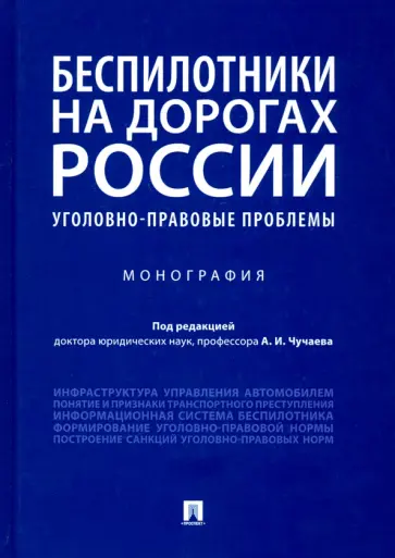 Чучаев, Воробьев - Беспилотники на дорогах России (уголовно-правовые проблемы). Монография обложка книги