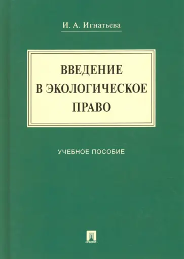 Инна Игнатьева - Введение в экологическое право. Учебное пособие обложка книги