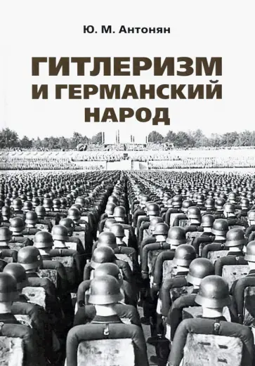 Юрий Антонян - Гитлеризм и германский народ. Монография обложка книги