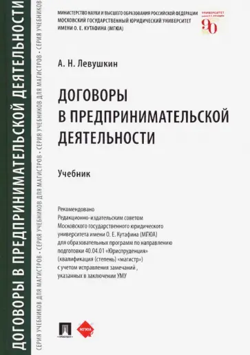 Анатолий Левушкин - Договоры в предпринимательской деятельности. Учебник обложка книги