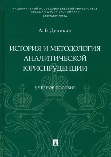 Антон Дидикин - История и методология аналитической юриспруденции. Учебное пособие обложка книги
