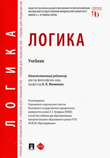 Малюкова, Пржиленский - Логика. Учебник Малюкова, Пржиленский - Логика. Учебник обложка книги