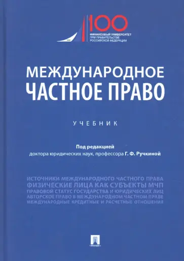 Ручкина, Березин - Международное частное право. Учебник Ручкина, Березин - Международное частное право. Учебник обложка книги