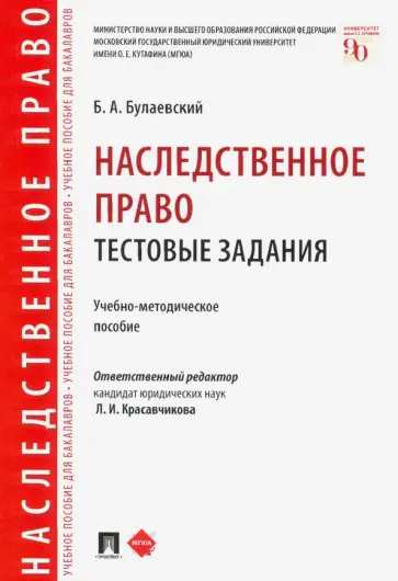 Борис Булаевский - Наследственное право. Тестовые задания. Учебно-методическое пособие обложка книги