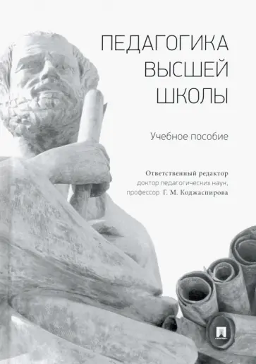Коджаспирова, Болотова - Педагогика высшей школы. Учебное пособие Коджаспирова, Болотова - Педагогика высшей школы. Учебное пособие обложка книги