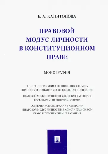 Елена Капитонова - Правовой модус личности в конституционном праве. Монография Елена Капитонова - Правовой модус личности в конституционном праве. Монография обложка книги