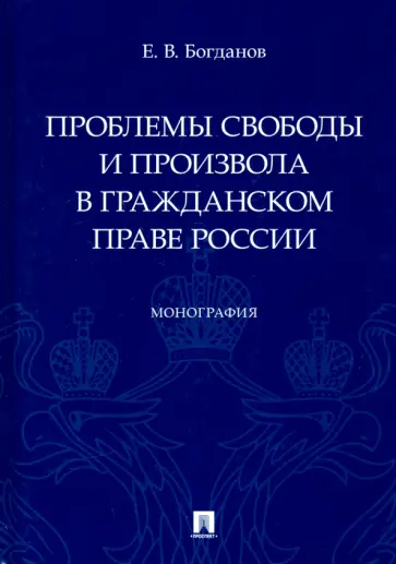 Евгений Богданов - Проблемы свободы и произвола в гражданском праве России. Монография обложка книги