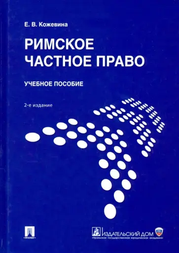 Елена Кожевина - Римское частное право. Учебное пособие обложка книги