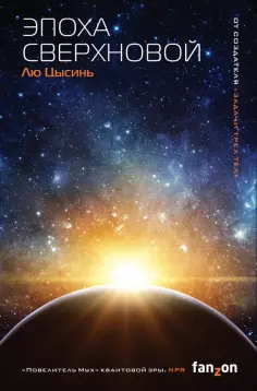 Sci-Fi Universe. Лучшая новая НФ
