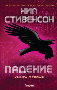 Нил Стивенсон - Падение, или Додж в Аду. Книга первая Нил Стивенсон - Падение, или Додж в Аду. Книга первая обложка книги