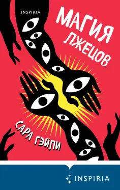 Сара Гэйли - Магия лжецов обложка книги