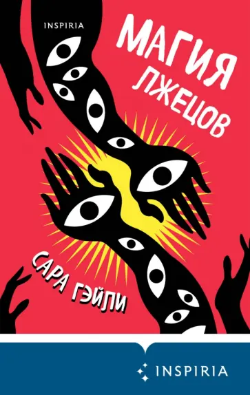 Сара Гэйли - Магия лжецов Сара Гэйли - Магия лжецов обложка книги