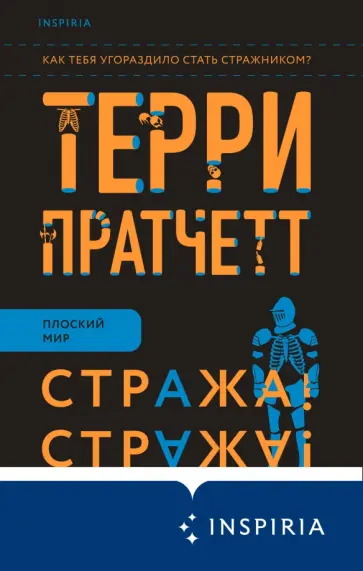 Терри Пратчетт - Стража! Стража! Терри Пратчетт - Стража! Стража! обложка книги