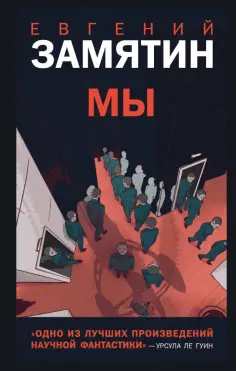 Евгений Замятин - Мы обложка книги