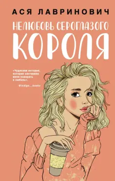 Ася Лавринович - Нелюбовь сероглазого короля обложка книги