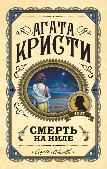 Агата Кристи - Смерть на Ниле обложка книги