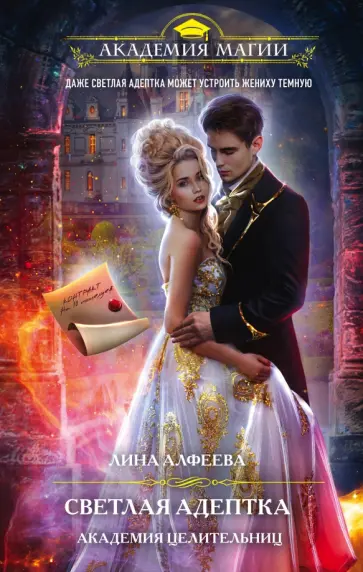 Лина Алфеева - Светлая адептка. Академия целительниц Лина Алфеева - Светлая адептка. Академия целительниц обложка книги