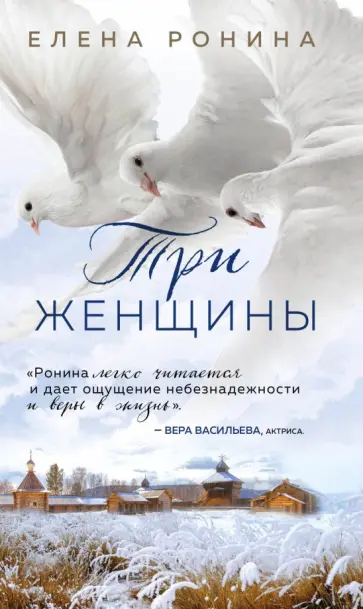 Елена Ронина - Три женщины обложка книги