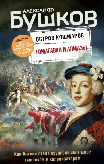 Александр Бушков - Томагавки и алмазы. Четвертая книга популярного книжного сериала "Остров кошмаров" обложка книги