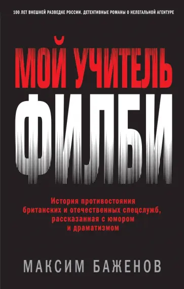 Максим Баженов - Мой учитель Филби. История противостояния британских и отечественных спецслужб Максим Баженов - Мой учитель Филби. История противостояния британских и отечественных спецслужб обложка книги