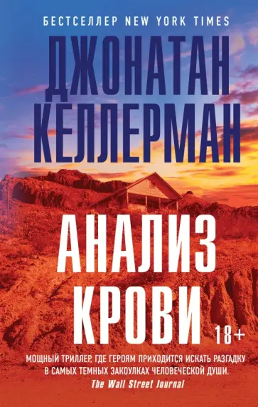 Джонатан Келлерман - Анализ крови Джонатан Келлерман - Анализ крови обложка книги