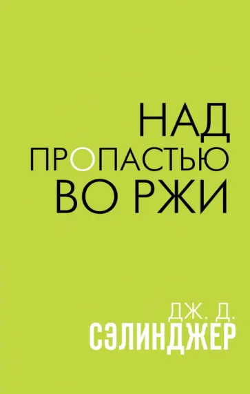 Джером Сэлинджер - Над пропастью во ржи обложка книги