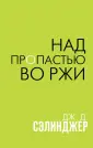 Краткое содержание «Над пропастью во ржи»