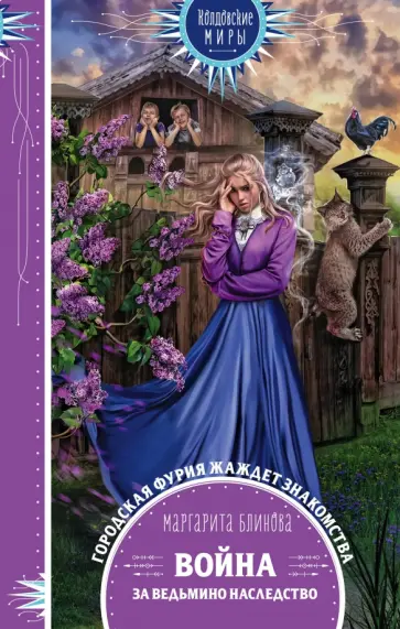 Маргарита Блинова - Война за ведьмино наследство обложка книги