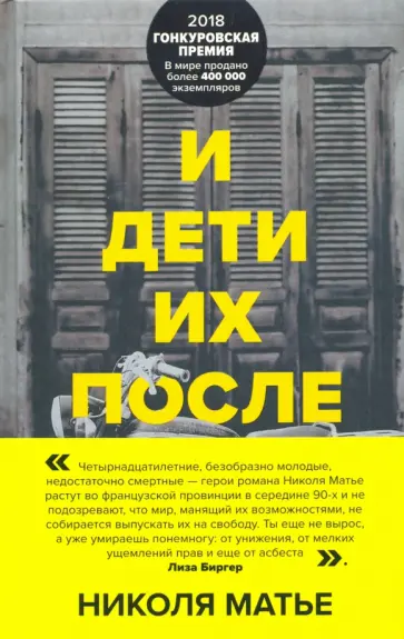 Николя Матье - И дети их после них обложка книги