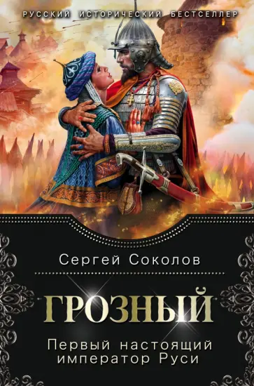Сергей Соколов - Грозный. Первый настоящий император Руси обложка книги