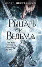 Рыцари иных миров. Новое российское фэнтези