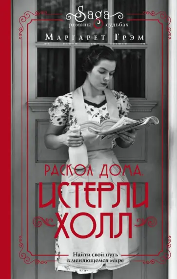 Маргарет Грэм - Истерли Холл. Раскол дома обложка книги