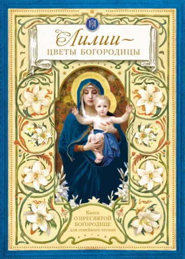 Лилии - цветы Богородицы. Книга для семейного чтения Лилии - цветы Богородицы. Книга для семейного чтения обложка книги