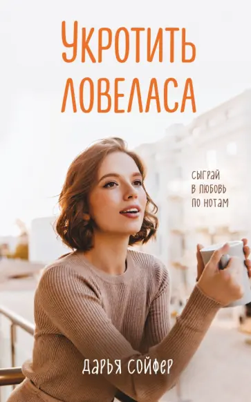 Дарья Сойфер - Укротить ловеласа обложка книги