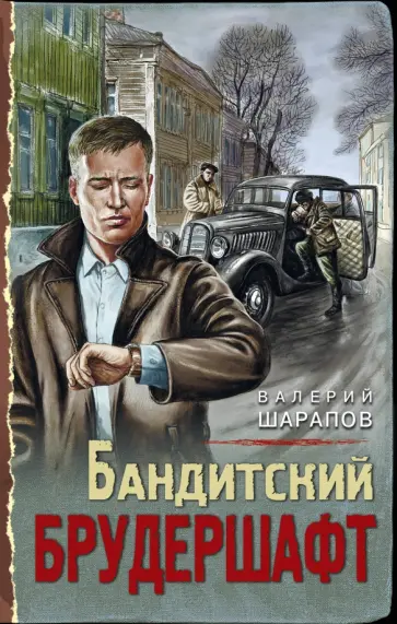 Валерий Шарапов - Бандитский брудершафт обложка книги