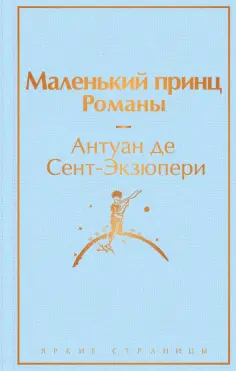 Антуан Сент-Экзюпери - Маленький принц. Романы обложка книги