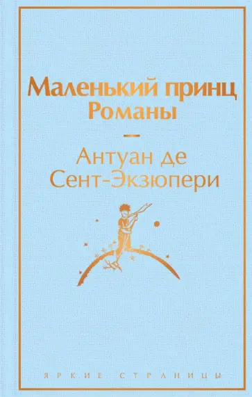 Антуан Сент-Экзюпери - Маленький принц. Романы обложка книги